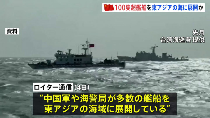 【中国】「過去最大規模」100隻超の艦船を東アジアに展開　高市総理の発言に反発か　軍事演習など動向注目