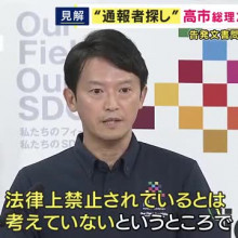 【兵庫】“通報者探し”は“違法”か“適切”か　高市総理は「違法性」示すも兵庫県の斎藤知事は「対応は適切」と繰り返し具体的な根拠示さず ★7