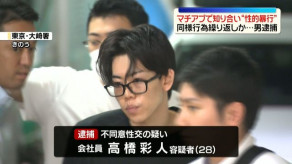 【東京】“マチアプ”で知り合った女性を自宅に連れ込み“性的暴行”28歳男を逮捕　同様の行為を繰り返していたか