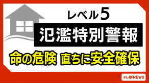 【気象】愛知県と岐阜県を流れる庄内川で｢レベル5氾濫特別警報｣を発表　最大級の警戒　命を守る行動を