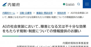 【日本政府】AIの社会実装を妨げている規制の情報を募集　制度見直しの参考に