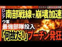 【国際法違反】ロシア軍は気温が上昇しウクライナ市民の凍死狙いで電力源攻撃するよりも、一般市民の水不足、物資不足を意図して水供給施設や鉄道物流へと攻撃対象を移行している