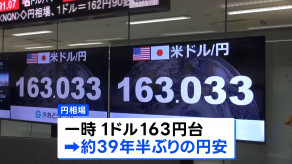 【経済】1ドル163円台　約39年半ぶり　円安とまらず