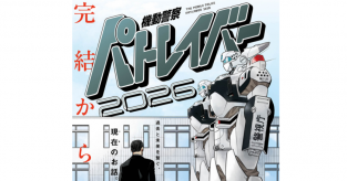 32年ぶり「パトレイバー」新作、ビッコミで無料公開　「スピリッツが手に入らなかった方、ぜひ」