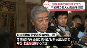 【経済団体】「日本国際貿易促進協会」訪中団が北京を訪れる方向で調整　今月27日から4日間の日程