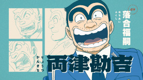 『こち亀』新作アニメ『新こちら葛飾区亀有公園前派出所』2027年に放送決定！両津勘吉の落合福嗣さんをふくめ主要なキャストとPVも公開。中川は蒼井翔太さん、麗子はM・A・Oさん、部長は坂本頼光さんが演じる