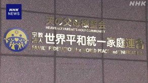 旧統一教会、総資産は1100億円
