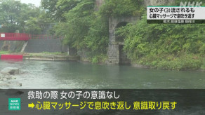【栃木】那須塩原 那珂川で3歳女児が流され意識不明も息吹き返す