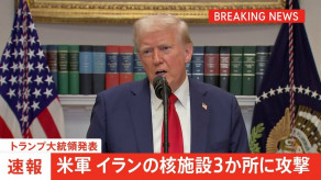 【バンカーバスター】アメリカ イランの3か所の核施設に攻撃 　トランプ大統領が発表 「非常に成功した」 ★3