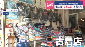 【国際】タイで盗まれた「5万円古着」　犯人は「日本人だ」と言った