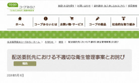 【生活協同組合】コープみらいが謝罪　委託先従業員が配送車両内で排尿し荷物を汚損　組合員の指摘で発覚「重大な事態」