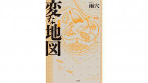 『変な家』の雨穴、最新作『変な地図』を10月31日に発売。主人公はあの「栗原さん」。自身の発作の原因や祖母が残した古地図の謎、母が追い続けた真実を解き明かす、シリーズの集大成となる“マップ・ミステリー”