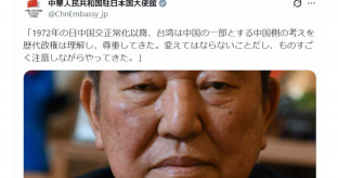 【国際】中国大使館、自民党の石破茂前首相の発言「台湾は中国の一部。変えてはならない」をX投稿