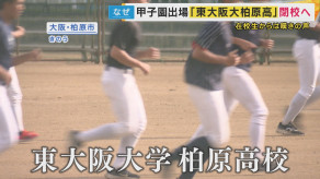 【大阪】ことしの甲子園出場校が閉校へ…大阪府の『授業料無償化』が私立高校を直撃