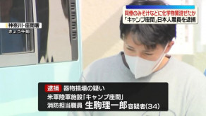 【事件】同僚のみそ汁などに化学物質「エチレングリコール」混ぜたか　「キャンプ座間」日本人職員の男を逮捕