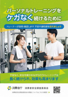 【消費者庁】パーソナルトレーニング中の事故増加傾向　1カ月以上のけが4割