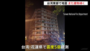 【海外】台湾東部でM6.0超の余震が連続　新たにホテルとビルが傾く