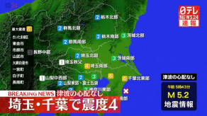 【地震】埼玉、千葉で震度4　津波の心配なし