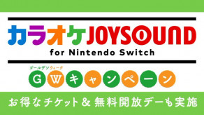 「カラオケJOYSOUND for Nintendo Switch」4月27日・5月4日に無料開放デーを実施！ 「アイドル」や「Get Wild」など15万曲以上が歌い放題