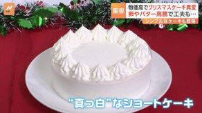 物価高でクリスマスケーキに異変 平均価格は2年で500円以上値上がり“真っ白”なショートケーキも