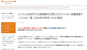 【IT】マネーフォワードの銀行連携、10日経っても再開せず　ユーザーに不満、解約した人も