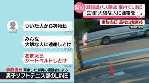 【磐越道バス事故】部長「みんな大切な人に連絡しとけ」　運転手、先月から少なくとも5回事故を起こすも「直近の事故歴はない」