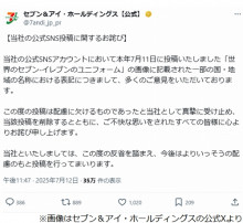 【X】「中国（台湾）」表記で大炎上、セブン＆アイ・ホールディングスが謝罪