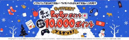 ソフトバンク／Y!mobileのキャリア決済で最大1万円相当の還元 2024年1月15日まで