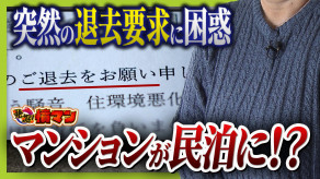 【大阪】住み慣れたマンションが『民泊』に!?“2か月以内の退去”突然要求　家主側は「住居者と合意」主張も…住人は「頭真っ白。まさか自分にこんなことが起きるとは」と困惑