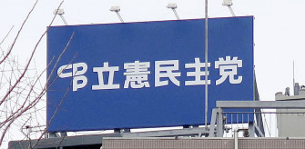 【立憲民主党】コメ生産体制を強化、立民公約案　「食卓応援給付金」2万円