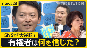 【兵庫県民】斎藤氏に投票した理由は?　決定打は立花さんが出てきた　斎藤さんがはめられたっぽかったので　SNSの情報も