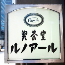 【SNSで話題】「そろそろ帰れのサイン？」喫茶店ルノアールに40分いたらお茶が出た…“最後の一杯”問題を直撃