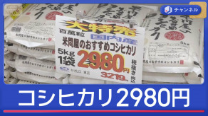 【今、コメの値下げ合戦が繰り広げられている】コシヒカリ税抜き2980円　なぜ？