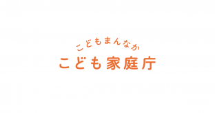 【こども家庭庁】NPO1団体あたり238.8万円補助、地域の見守り体制のアンケート事業に