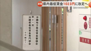 【速報】沖縄県の最低賃金1023円に　初の1000円台　12月1日から適用へ