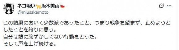 【#ママ戦争止めてくるわ】音楽家・坂本龍一の娘 坂本美雨「民主主義が終わっていくなか　どう娘たちを守っていくか。この結果において少数派であったこと、つまり戦争を望まず、止めようとしたことを誇りに思う」