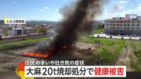 【国際】押収した大麻20トン“焼却処分”で健康被害… 大量の黒煙で住民にめまいや吐き気、呼吸困難など　弁護士会が「公衆衛生に対する攻撃」として告訴　トルコ南東部
