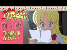 【アニメ 】 「明日のナージャ」9月23日から順次無料配信開始　「ふたりはプリキュア」前年放送のニチアサアニメ