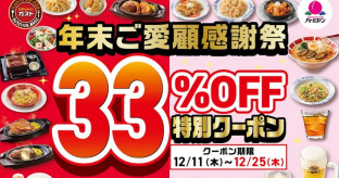 きょうからガスト&バーミヤンで全22品がお得に!『年末ご愛顧感謝祭33%OFF特別クーポン』配布【対象メニュー掲載】