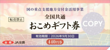 【コメ】経済対策向けおこめ券、値下げの可能性　JA全農「利益とらない」