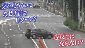 【なぜそこで?】「Uターンが相次ぐ市道」目の前に交差点があるのに…交通違反にはならないのか警察に聞いてみると
