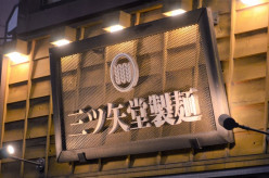 【東京】給与天引きで初任給0円　ミャンマー人女性が「三ツ矢堂製麺」を提訴