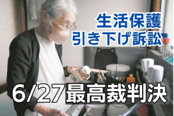 【コーヒーだけの朝食、冷たい役所】「私は歓迎されてない」・・・生活保護引き下げ訴訟6月27日最高裁判決