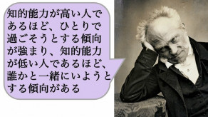 【哲学】「知的能力が高い人ほど、ひとりで過ごすことを好み、知的能力が低い人ほど、誰かと一緒にいようとする傾向がある」のはなぜか