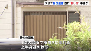 【茨城】河内町で腹に“刺されたような傷”がある男性の遺体発見　居住者の73歳男性と連絡取れず　事件に巻き込まれた可能性あるとみて捜査