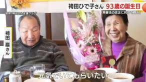 「再審法の改正に向かって闘っていく」　袴田巌さんの姉・ひで子さん　９３歳の誕生日に今後への意気込み語る　巌さんや支援者からの祝福に笑顔