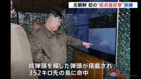 【核兵器での反撃を訓練】北朝鮮がアメリカと韓国に警告 「躊躇することなく重大な使命を決行する」