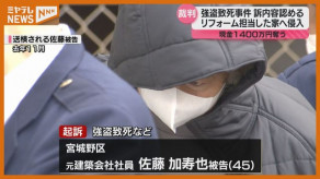 【仙台地裁】リフォームを担当した住宅に侵入、住民を死亡させて現金1400万円奪う…元建築会社社員が起訴内容認める