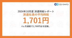 【求人】派遣社員の平均時給は1,701円　4ヵ月連続で1,700円台を記録