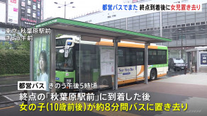 【東京】都営バスで10歳前後の女の子が約8分間置き去り　男性運転手が点検怠る　先月も同様事案
